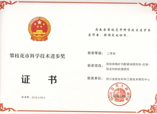 攀枝花市科学技术进步奖二等奖