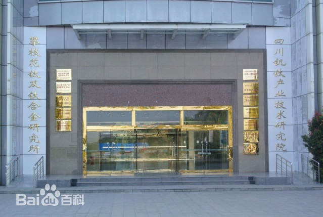 四川钒钛产业技术研究院